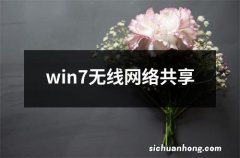 win7无线网络共享