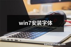 win7安装字体