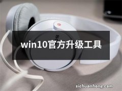 win10官方升级工具