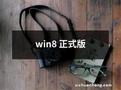 win8 正式版