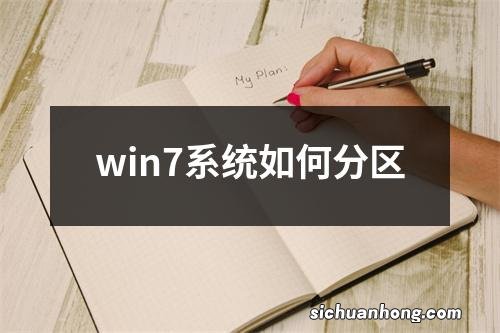 win7系统如何分区