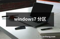 windows7 分区