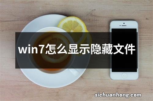 win7怎么显示隐藏文件