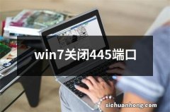 win7关闭445端口