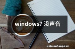 windows7 没声音