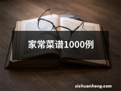 家常菜谱1000例