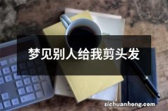 梦见别人给我剪头发