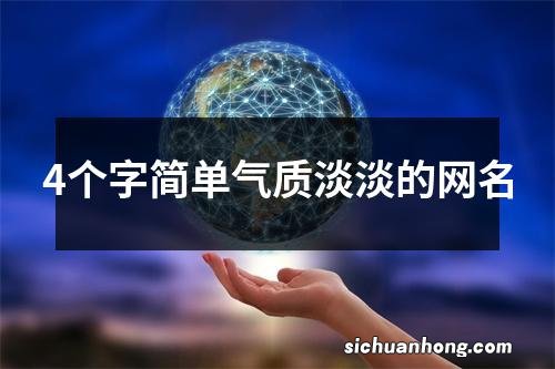 4个字简单气质淡淡的网名