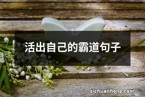 活出自己的霸道句子