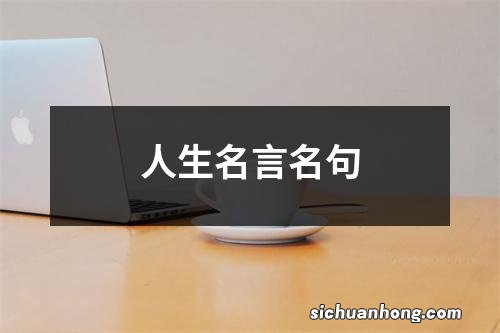 人生名言名句