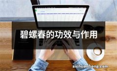 碧螺春的功效与作用