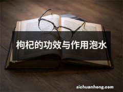 枸杞的功效与作用泡水