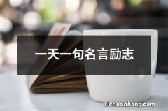 一天一句名言励志