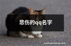 悲伤的qq名字