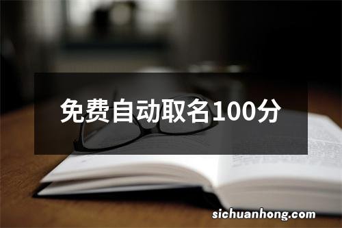 免费自动取名100分