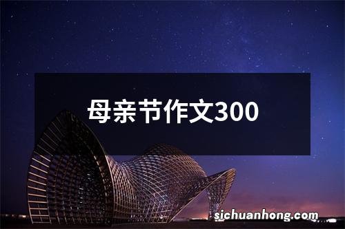 母亲节作文300