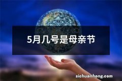 5月几号是母亲节