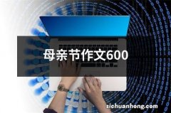 母亲节作文600