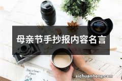 母亲节手抄报内容名言