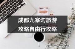 成都九寨沟旅游攻略自由行攻略