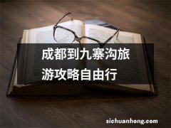 成都到九寨沟旅游攻略自由行