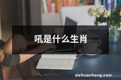 吼是什么生肖