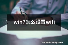 win7怎么设置wifi