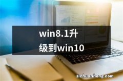 win8.1升级到win10