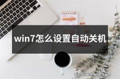 win7怎么设置自动关机