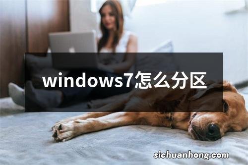 windows7怎么分区