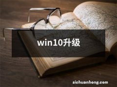 win10升级