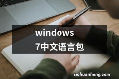 windows7中文语言包