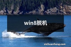 win8脱机