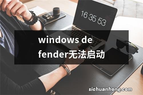 windows defender无法启动