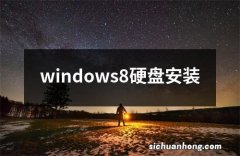 windows8硬盘安装