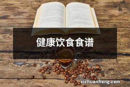 健康饮食食谱