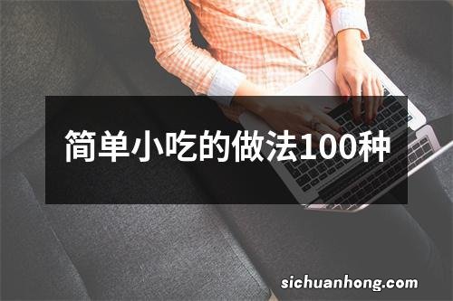 简单小吃的做法100种