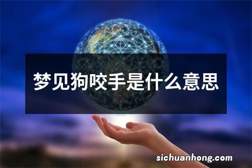 梦见狗咬手是什么意思
