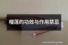 榴莲的功效与作用禁忌