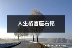 人生格言座右铭