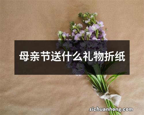 母亲节送什么礼物折纸