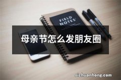 母亲节怎么发朋友圈