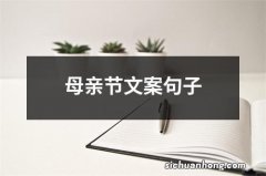 母亲节文案句子