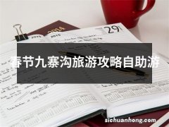 春节九寨沟旅游攻略自助游