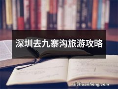 深圳去九寨沟旅游攻略