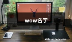 wow名字