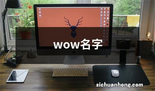 wow名字