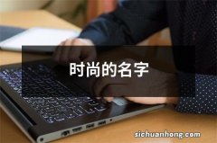 时尚的名字