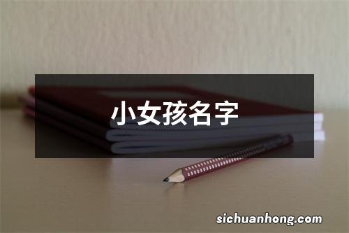 小女孩名字