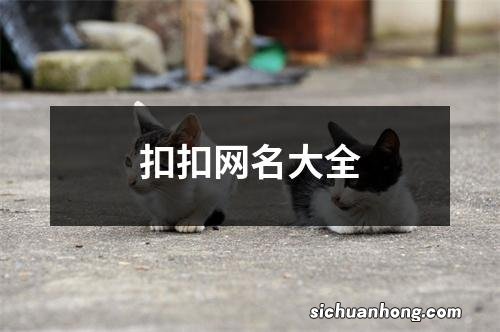 扣扣网名大全